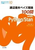 渡辺澄夫ベイズ理論100問　with　Python／Stan