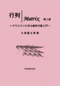 行列｜Matrix　第2版　グラスマンに学ぶ線形代数入門