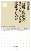 「反戦・脱原発リベラル」はなぜ敗北するのか