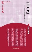 「白バラ」－反ナチ抵抗運動の学生たち＜新装版＞　人と思想124