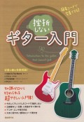 簡易コードで完奏できる！挫折しないギター入門