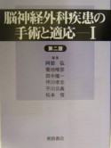 脳神経外科疾患の手術と適応（1）