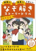 読解力と語彙力を鍛える！なぞ解きストーリードリル　四字熟語