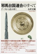 邪馬台国連合のすべて　データから読み解く