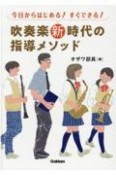 吹奏楽新時代の指導メソッド　今日からはじめる！すぐできる！