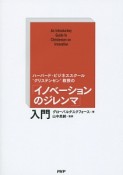 ハーバード・ビジネススクール“クリステンセン”教授の「イノベーションのジレンマ」入門