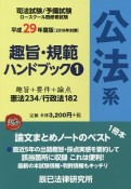 司法試験／予備試験　ロースクール既修者試験　趣旨・規範ハンドブック　公法系　平成29年（1）