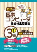 医事コンピュータ技能検定問題集3級　2023年度版　過去4回の公式検定問題集（1）