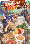 勇者になれなかった三馬鹿トリオは、今日も男飯を拵える。（2）