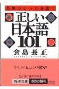 正しい日本語101