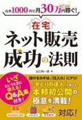 在宅ネット販売成功の法則