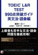 TOEIC　L＆R　TEST　990点突破ガイド　英文法・語彙編