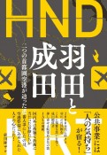 羽田と成田　二つの首都圏空港が辿った道