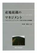 産地組織のマネジメント