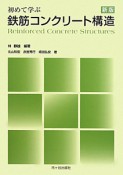 初めて学ぶ　鉄筋コンクリート構造