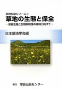 草地の生態と保全　草地科学シリーズ2