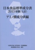 日本食品標準成分表　2015　アミノ酸成分表編＜七訂＞