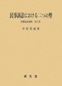 民事訴訟における二つの型　民事訴訟論集6