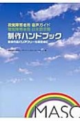 視覚障害者用音声ガイド聴覚障害者用日本語字幕制作ハンドブック