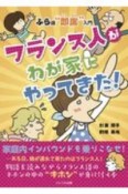 フランス人がわが家にやってきた！　ふら語即席入門