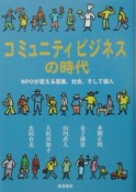 コミニュティビジネスの時代