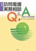 訪問看護実務相談Q＆A＜三訂・平成21年4月改定版＞