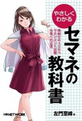 やさしくわかるセマネの教科書