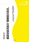 ゛市民の図書館”の資料保存問題　第39回多摩デポ講座（2020・11・29）より　多摩デポブックレット15