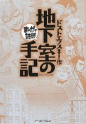 まんがで読破　地下室の手記