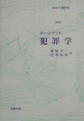 犯罪学