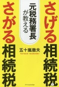 元税務署長が教える　さげる相続税とさがる相続税