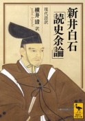 新井白石「読史余論」　現代語訳