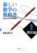 新しい数学の教科書　図形編　学校用（2）