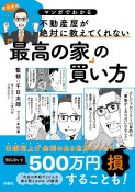 マンガでわかる　不動産屋が絶対に教えてくれない「最高の家」の買い方