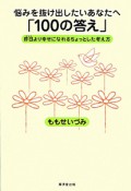 悩みを抜け出したいあなたへ「100の答え」