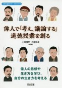 偉人で「考え、議論する」道徳授業を創る