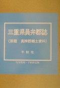 三重県員弁郡誌