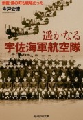 遥かなる宇佐海軍航空隊