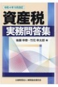 資産税実務問答集　令和4年10月改訂