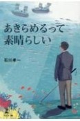 あきらめるって素晴らしい