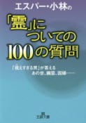 エスパー・小林の「霊」についての100の質問