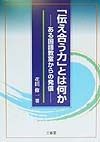 「伝え合う力」とは何か