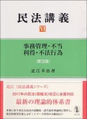 民法講義＜第3版＞　事務管理・不当利得・不法行為（6）