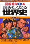 読みたくなる世界史