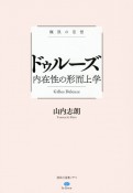 ドゥルーズ内在性の形而上学　極限の思想