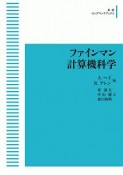 ファインマン計算機科学＜OD版＞