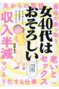 女40代はおそろしい　夫より稼いでいたら、家に居場所がなくなりました