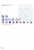 海外通信白書　2007