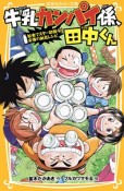 牛乳カンパイ係、田中くん　給食マスター初指令！友情の納豆レシピ