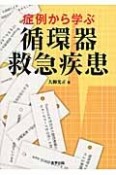 症例から学ぶ　循環器救急疾患